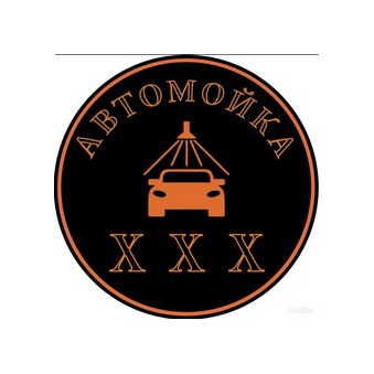 Автомойка ХХХ