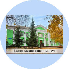 Белгородский районный суд