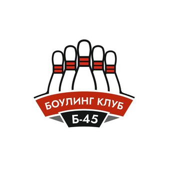 Боулинг клуб Б-45