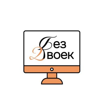 Без Двоек