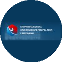 МАУ СШОР Темп