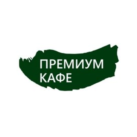 Премиум Кафе