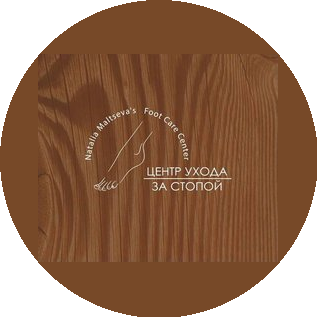 Центр ухода за стопой Натальи Мальцевой