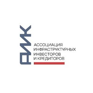 Ассоциация инфраструктурных инвесторов и кредиторов