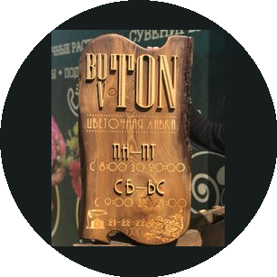 Цветочный бутик BUTON V TON