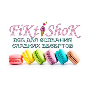 Магазин для кондитеров Фиктишок (ИП Фролова Ксения Игоревна)