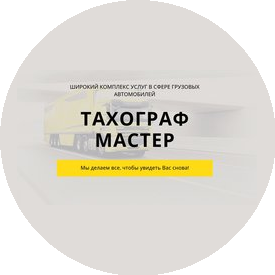 Тахограф Мастер