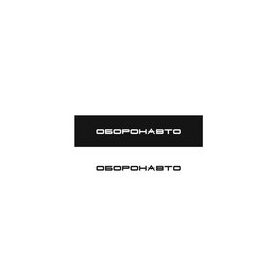 Оборонавто