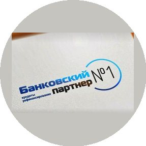 Банковский партнер № 1