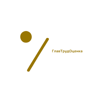 ГлавТрудОценка