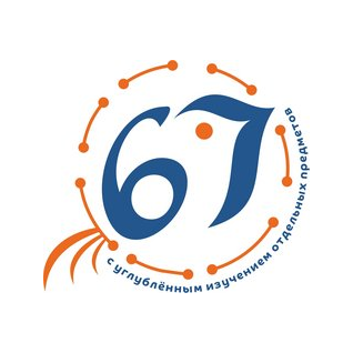 МАОУ СОШ № 67 с углубленным изучением отдельных предметов