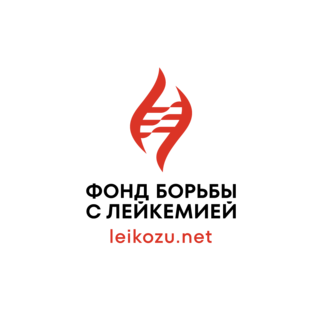 БФ ФОНД БОРЬБЫ С ЛЕЙКЕМИЕЙ
