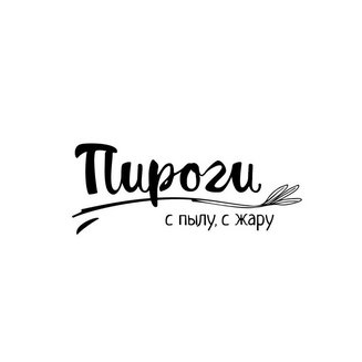 Пироги с пылу, с жару (ООО Пироги)