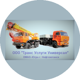 Транс Услуги Универсал
