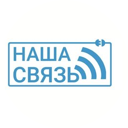 Наша Связь