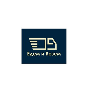 Едем и Везём