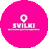 СВИЛКИ