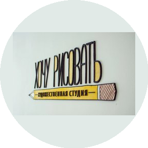 Художественная студия Хочу рисовать