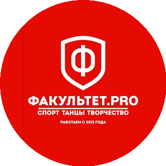 ФАКУЛЬТЕТ.PRO спорт, танцы, творчество