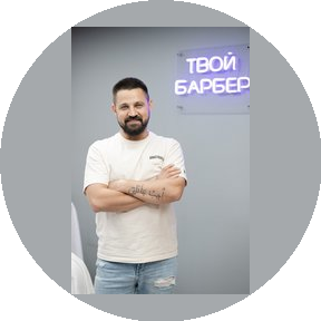 Твой барбер