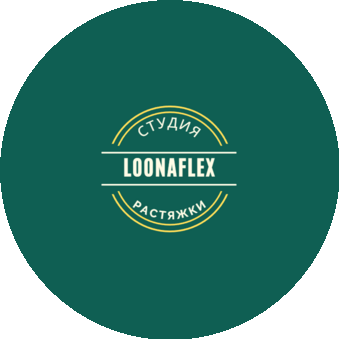 Студия растяжки LoonaFlex