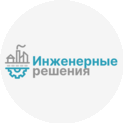 Инженерные Решения