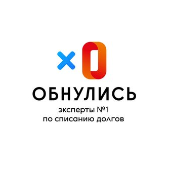 Обнулись