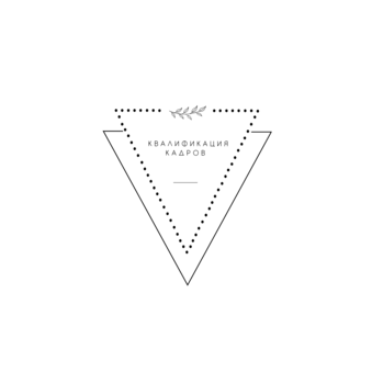 Квалификация Кадров