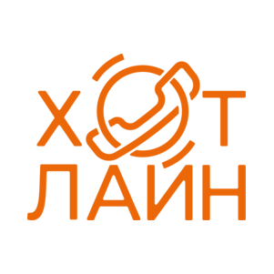 Хот Лайн