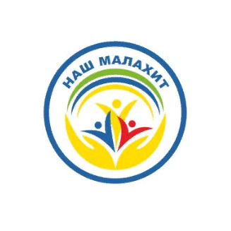 АНО СОН Наш Малахит