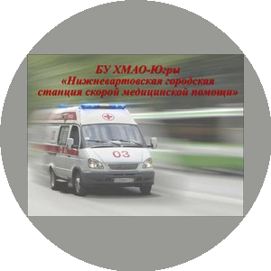 Бюджетное учреждение Ханты-Мансийского Автономного Округа - Югры Нижневартовская Городская Станция Скорой Медицинской Помощи