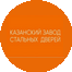 Казанский завод стальных дверей