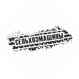 Сельхозмашины