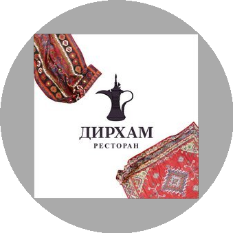 Ресторан Дирхам