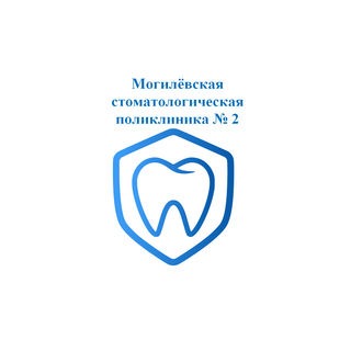 Могилёвская стоматологическая поликлиника № 2