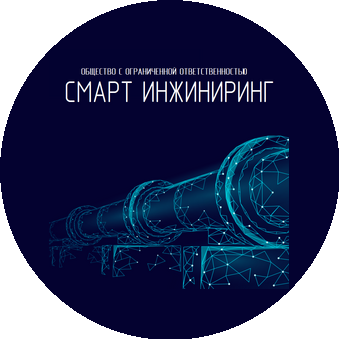 Смарт Инжиниринг
