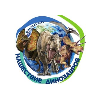 Интерактивная выставка Нашествие Динозавров