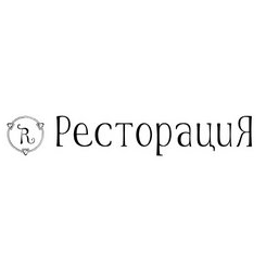 Ресторация