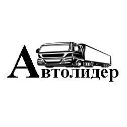 АВТОЛИДЕР