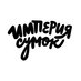 Империя сумок