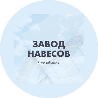 Завод Навесов