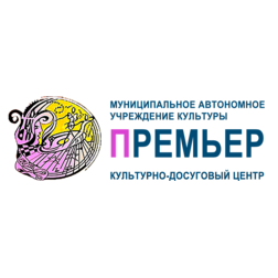 МАУК КДЦ Премьер