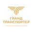 Гранд Транспортер