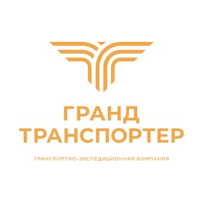 Гранд Транспортер