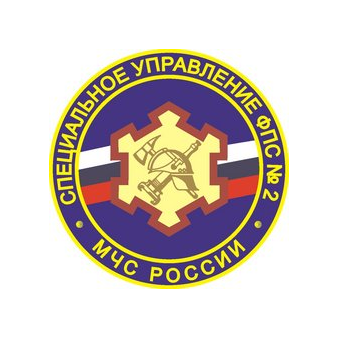 ФГКУ Специальное управление ФПС № 2 МЧС России