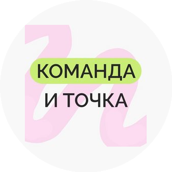 Команда и точка