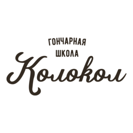 Гончарная школа Колокол (ИП Иванченко Наталия Сергеевна)