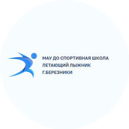 МАУ СП Спортивная школа Летающий лыжник