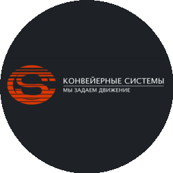 Конвейерные системы