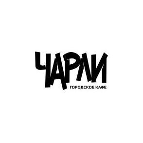 Чарли